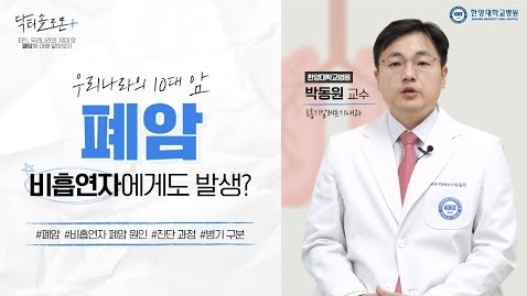 [EP1.] 우리나라의 10대 암 "페암" 비흡연자에게도 발생한다? (폐암 원인, 진단 과정, 병기 구분)